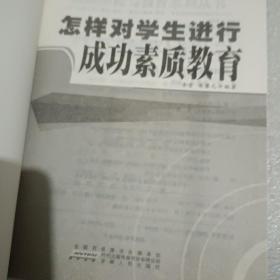 怎样对学生进行成功素质教育