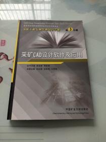 采矿CAD设计软件及应用 :采矿工程专业毕业设计手册第3分册
