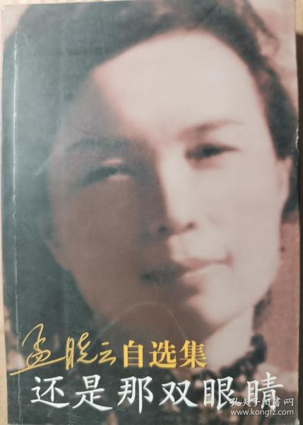 孟晓云自选集还是那双眼睛