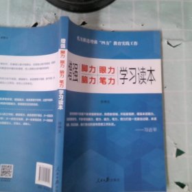 增强“脚力、眼力、脑力、笔力”：学习读本