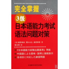 完全掌握3级日本语能力考试语法问题对策