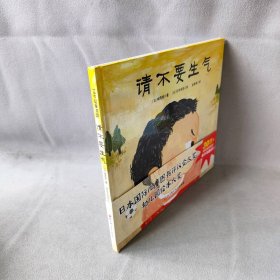 请不要生气（新版精装）