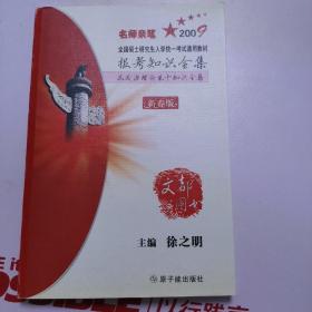 2009报考知识全集及政治理论基干知识全集