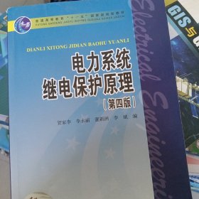 电力系统继电保护原理