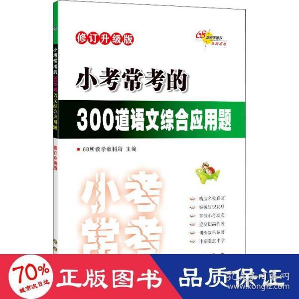 小考常考的300道语文综合应用题 修订升级版