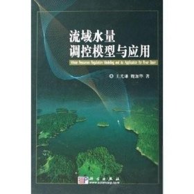 流域水量調(diào)控模型與應(yīng)用王光謙科學(xué)出版社