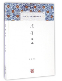 老子译注(中国古代名著全本译注丛书)