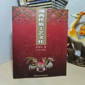 湘西民族工藝文化（作者鈴印簽贈本）