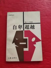 自卑超越