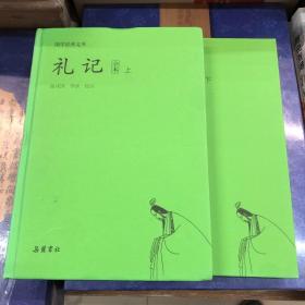 国学经典文库:礼记（套装上下册）