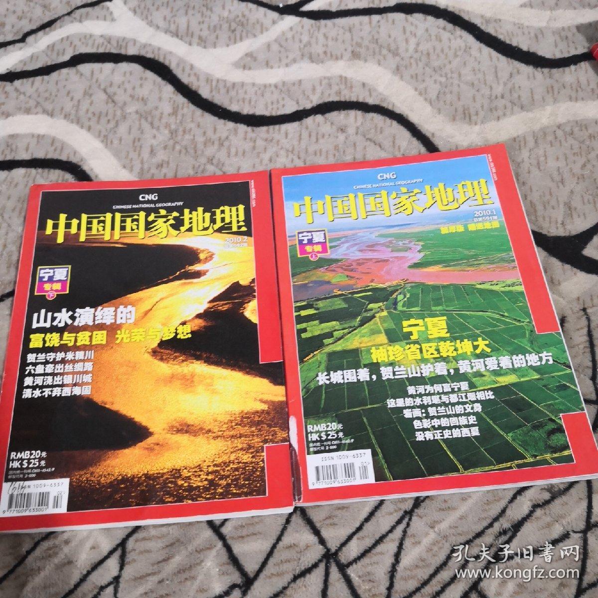 中国国家地理宁夏专辑上下两册合售（带地图）