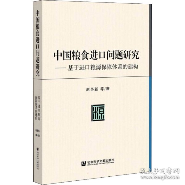 中国粮食进口问题研究：基于进口粮源保障体系的建构