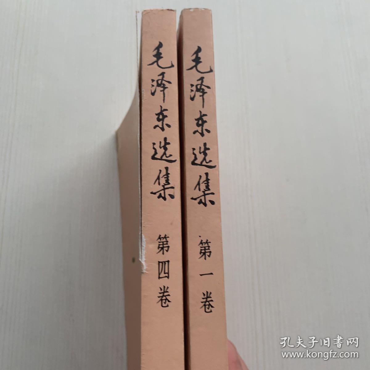 毛泽东选集  2本合售（第1.4卷 有破损污渍）