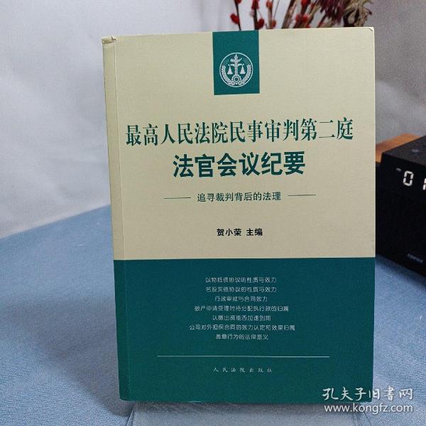 最高人民法院民事审判第二庭法官会议纪要——追寻裁判背后的法理