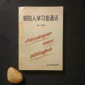 朝阳人学习普通话