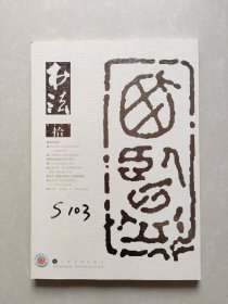 书法2017.10