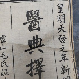 医典择要，皇明天启，虞山毛氏毛晋汲古阁，只有一页，书中所夹，学习标本，看好再拍