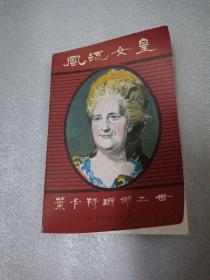 风流女皇 叶卡特琳娜二世