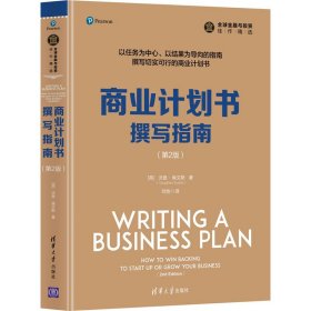 【正版新书】商业计划书撰写指南第2版全球金融与投资佳作精选