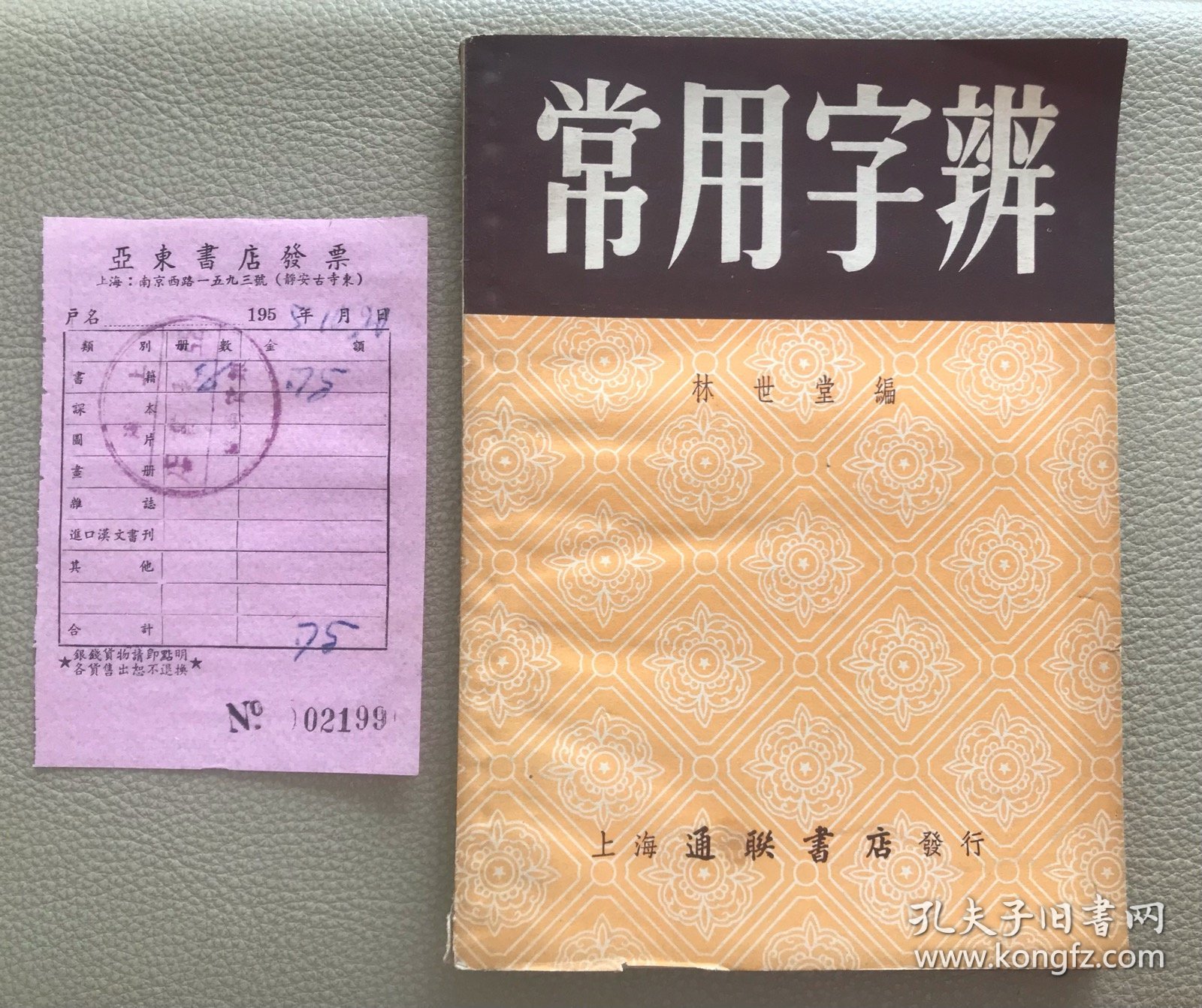 常用字辩 亚东书店购书发票