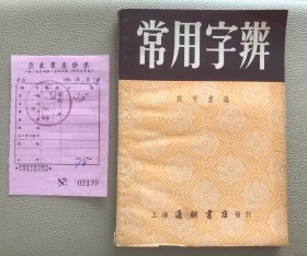 常用字辩 亚东书店购书发票