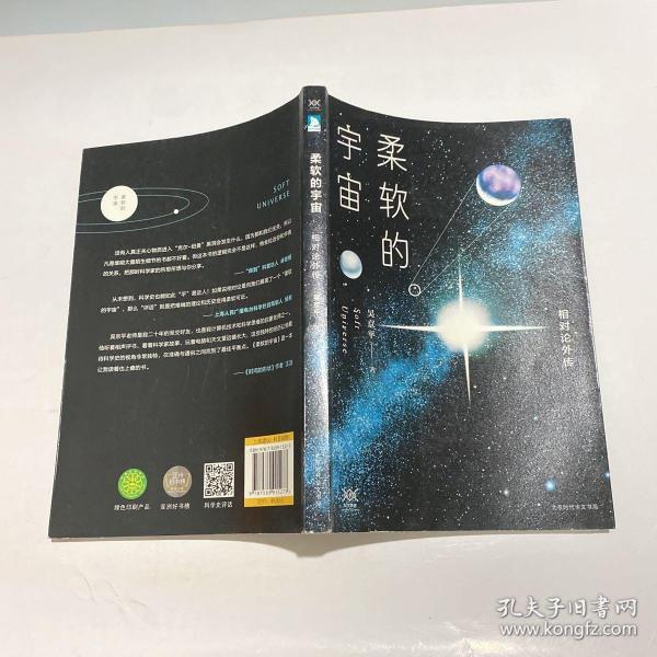 柔软的宇宙：相对论外传