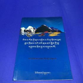 本教大师比汝多旦次成嘎娃传:[藏文]