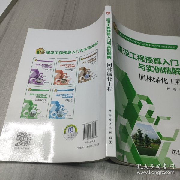 建设工程预算入门与实例精解：园林绿化工程