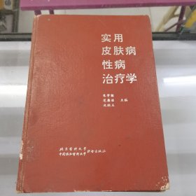 实用皮肤病性病治疗学