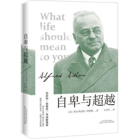 正版速发自卑与超越(奥)阿尔弗雷德·阿德勒(Alfred Adler)9787530675434