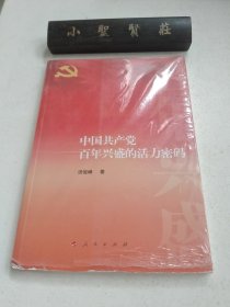 中国共产党百年兴盛的活力密码（未拆封）