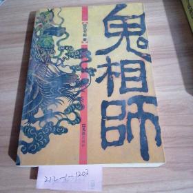 鬼相师