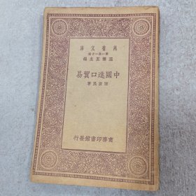 中国进口贸易