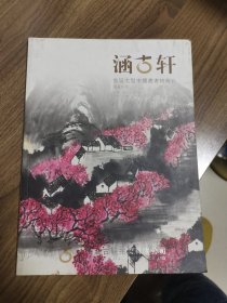 《函古轩》创刊号（首届大型中国书画拍卖会）