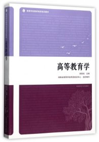 高等教育学(高等学校教师岗前培训教材) 胡弼成 9787564821920 湖南师大