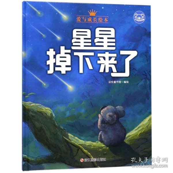 小考拉的故事（精装绘本）：星星掉下来了