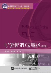 電氣控制與PLC應(yīng)用技術(shù)（第2版） 9787121258992