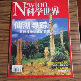 NEWTON科学世界2010.1