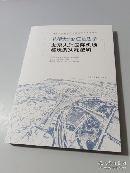 扎根大地的工程哲学  北京大兴国际机场建设的实践逻辑