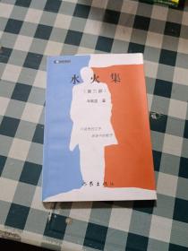 水火集 第二部