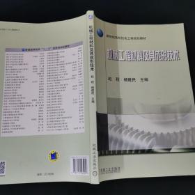 新世纪高校机电工程规划教材：机械工程材料及其成形技术