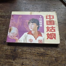 中国姑娘连环画