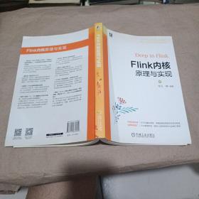 Flink内核原理与实现