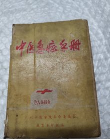 中医急症手册