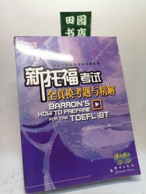 新托福考试 全真模考题与精讲