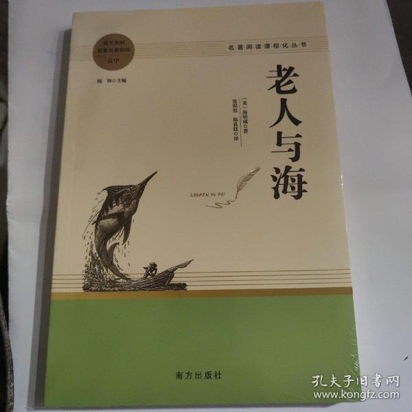 老人与海 高中推荐名著阅读 名著阅读课程化丛书