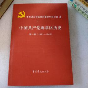 中国共产党麻章区历史.第一卷:1921-1949