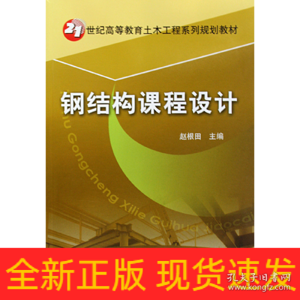 21世纪高等教育土木工程系列规划教材：钢结构课程设计