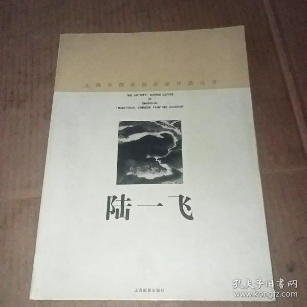 上海中国画院画家作品丛书 陆一飞