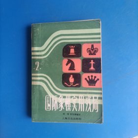 国际象棋实用残局.第二集